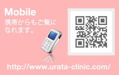 モバイル　携帯からもご覧になれます。https://www.urata-clinic.com/